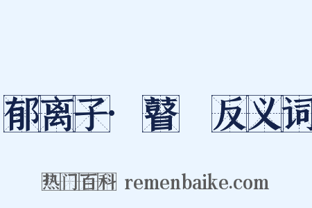 郁离子·瞽瞆反义词是什么意思的图片